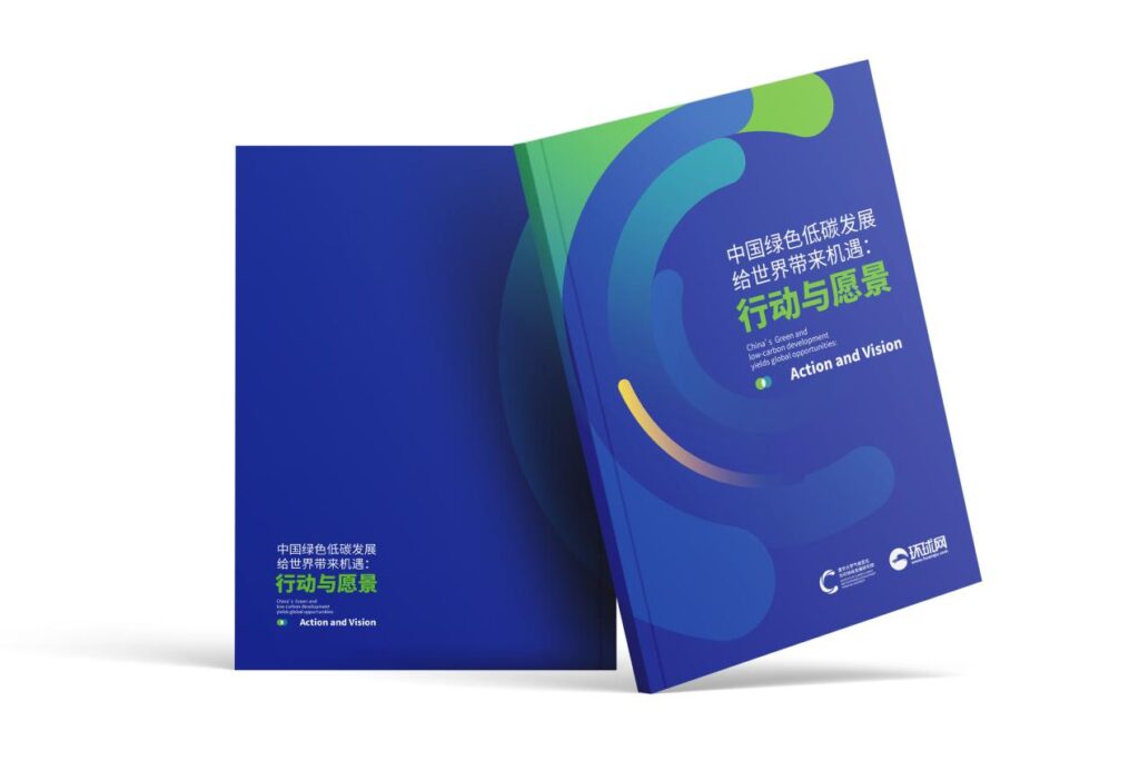The photo shows a research report titled "China's Green and Low-Carbon Development: Vision and Action", which was jointly released by the Institute of Climate Change and Sustainable Development of Tsinghua University (Tsinghua ICCSD) and Global Times Online (Huanqiu.com).